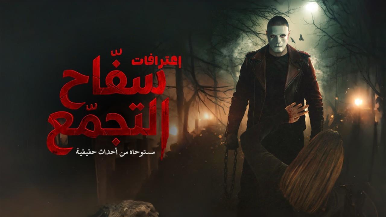 فيلم سفاح التجمع 2026 كامل