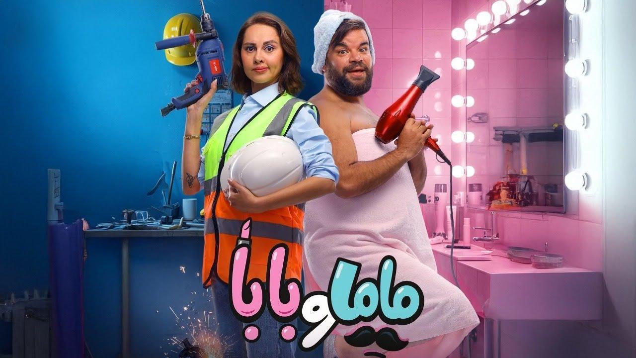 فيلم ماما وبابا 2025 كامل