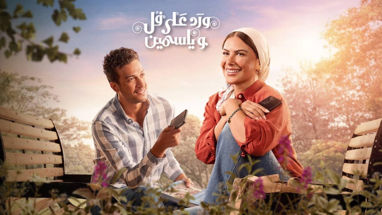 مسلسل ورد على فل وياسمين الحلقة 3 الثالثة