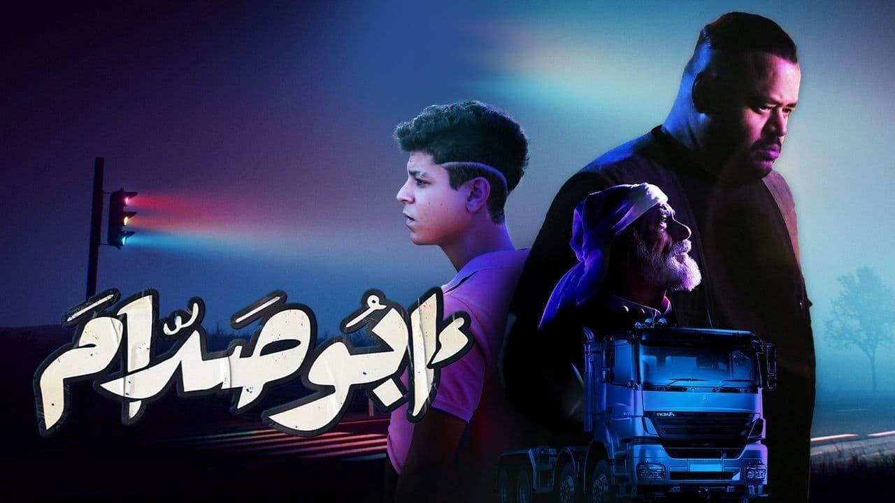 فيلم ابو صدام 2021 كامل