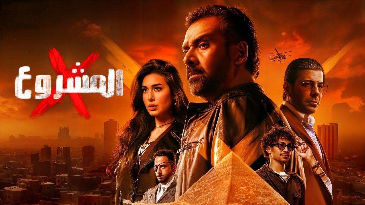 فيلم المشروع X اكس 2025 كامل