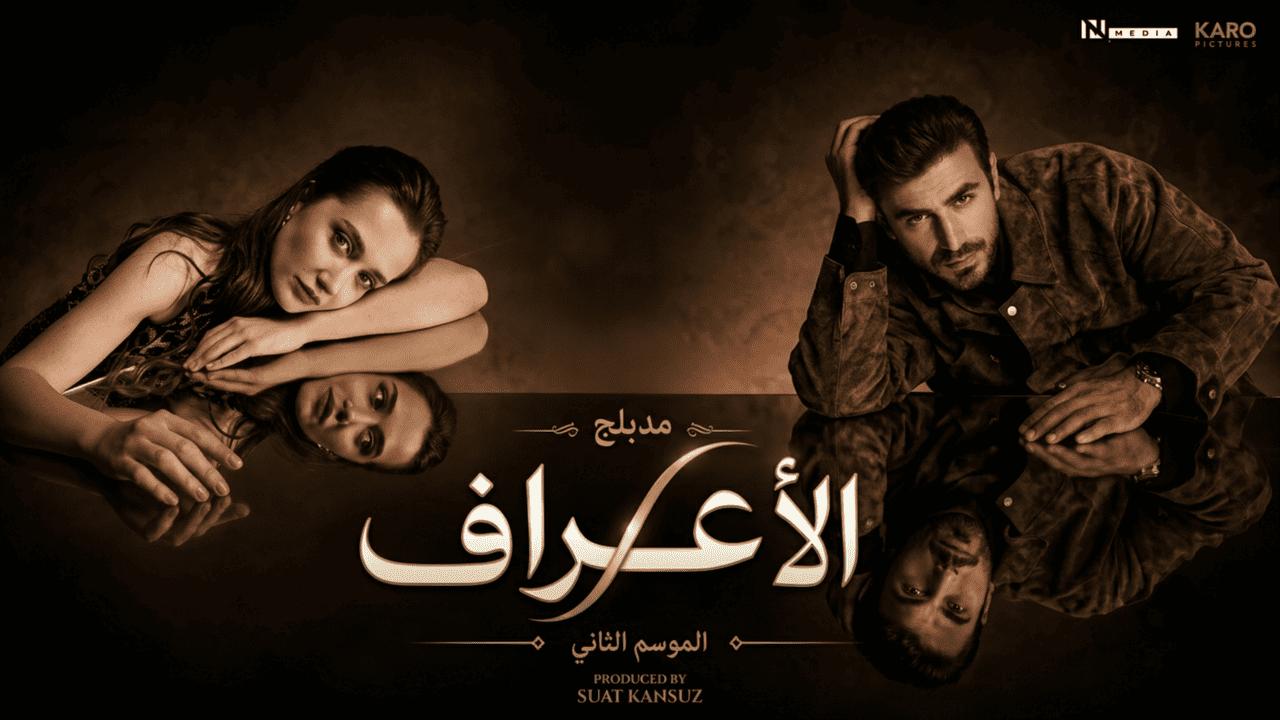 مسلسل الاعراف الموسم الثاني مدبلج