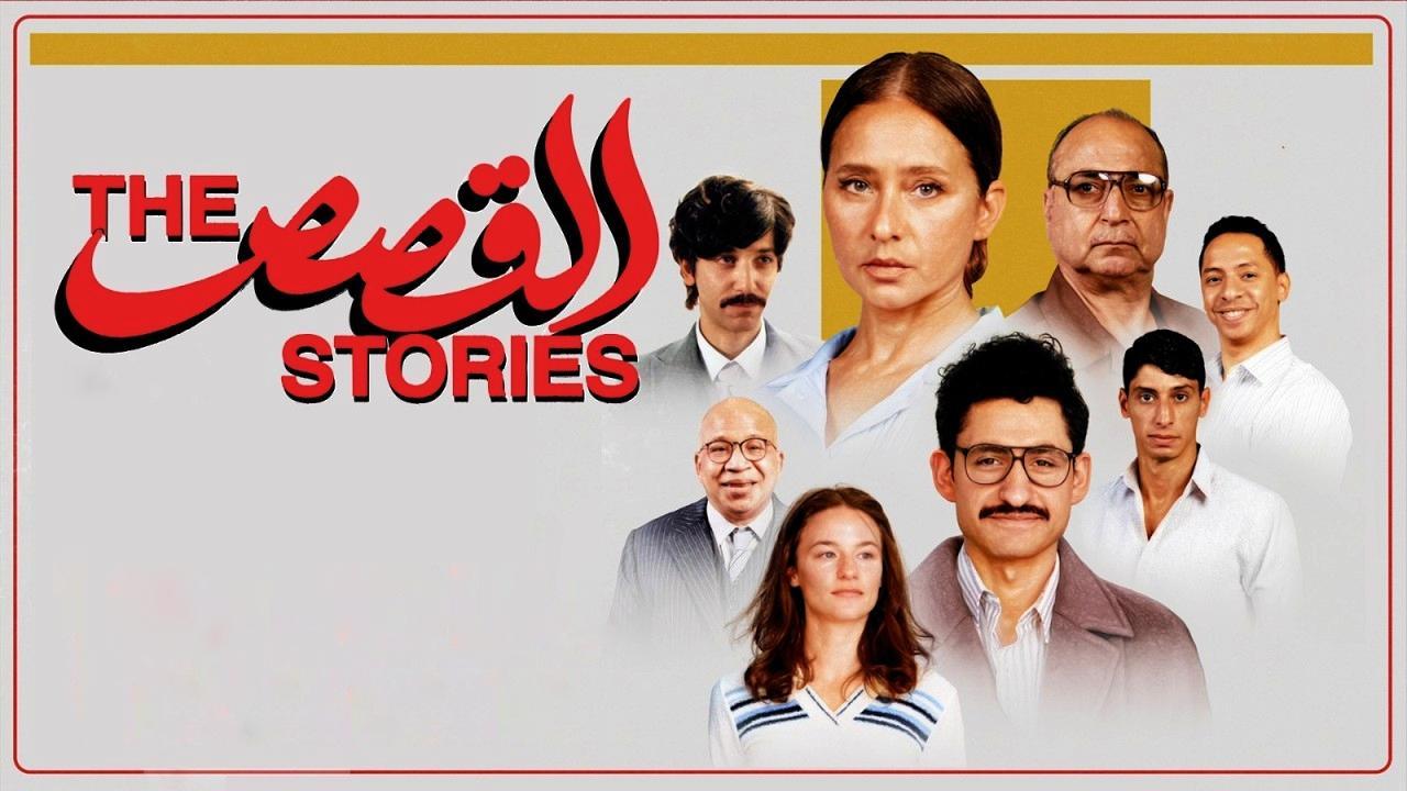 فيلم القصص 2025 كامل