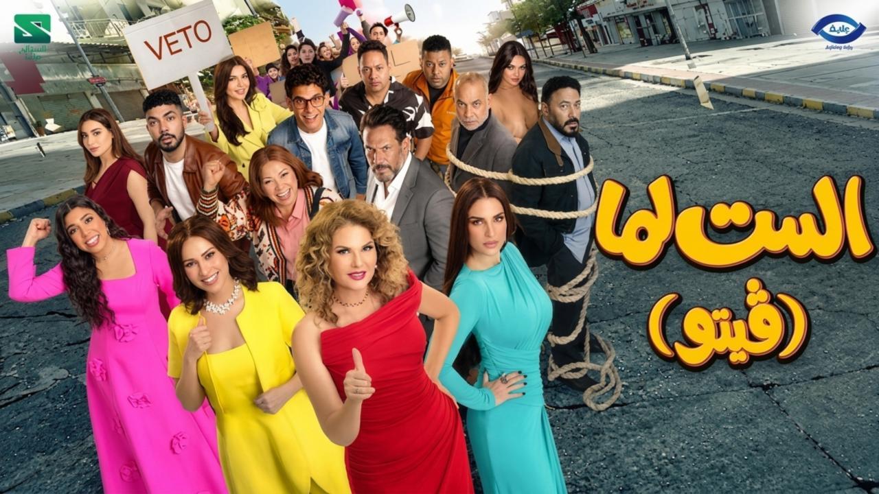 فيلم الست لما فيتو 2026 كامل