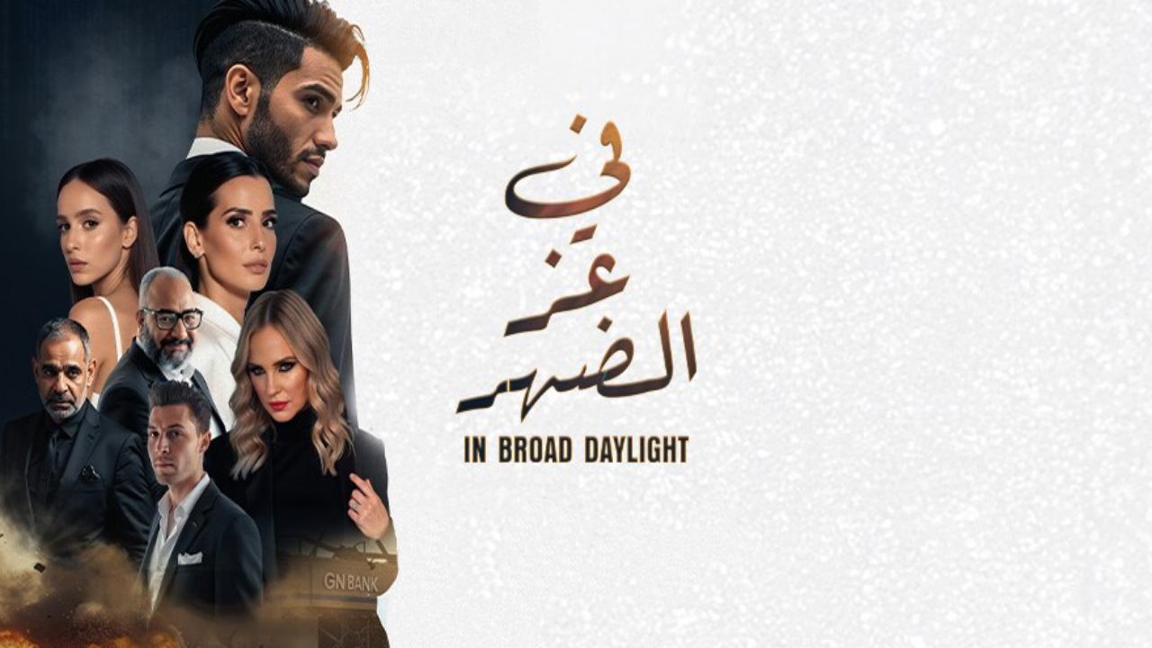 فيلم في عز الضهر 2025 كامل