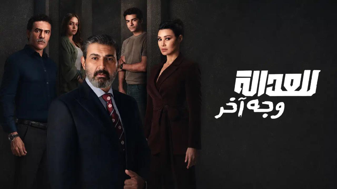 مسلسل للعدالة وجه اخر