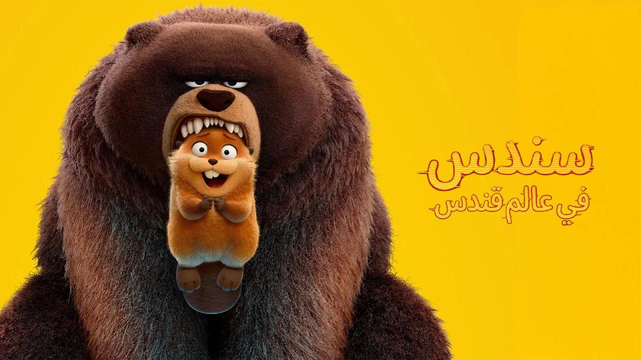فيلم سندس في عالم قندس 2026 مدبلج