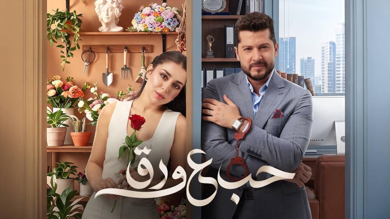 مسلسل حب ع ورق الحلقة 41 الحادية والاربعون