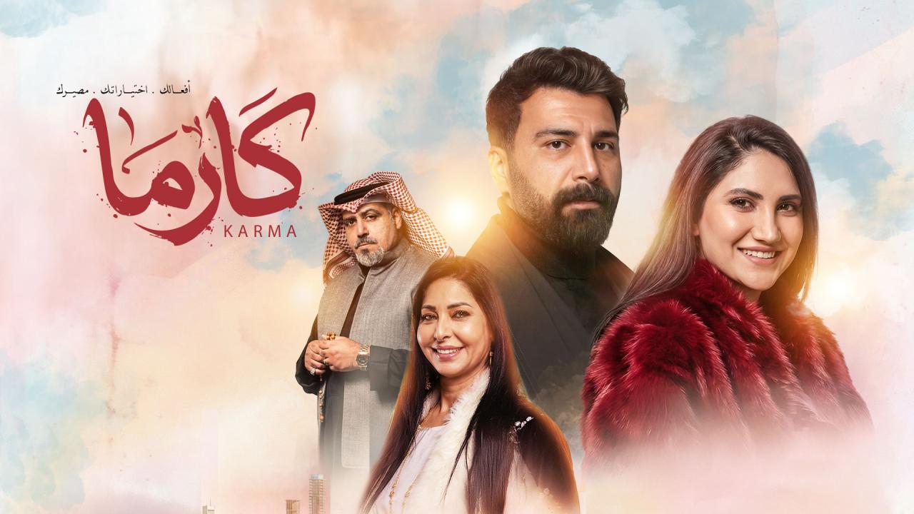 مسلسل كارما الحلقة 9 التاسعة