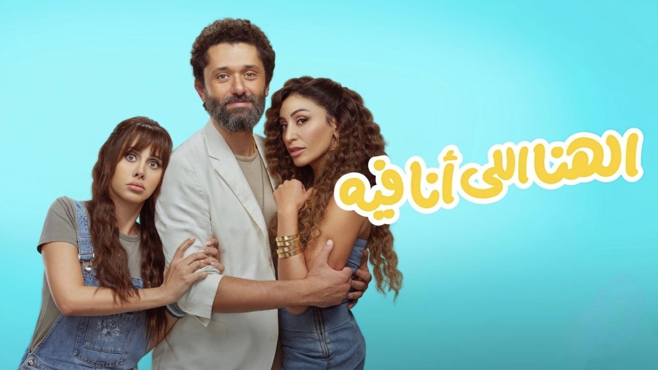 فيلم الهنا اللي انا فيه 2024 كامل