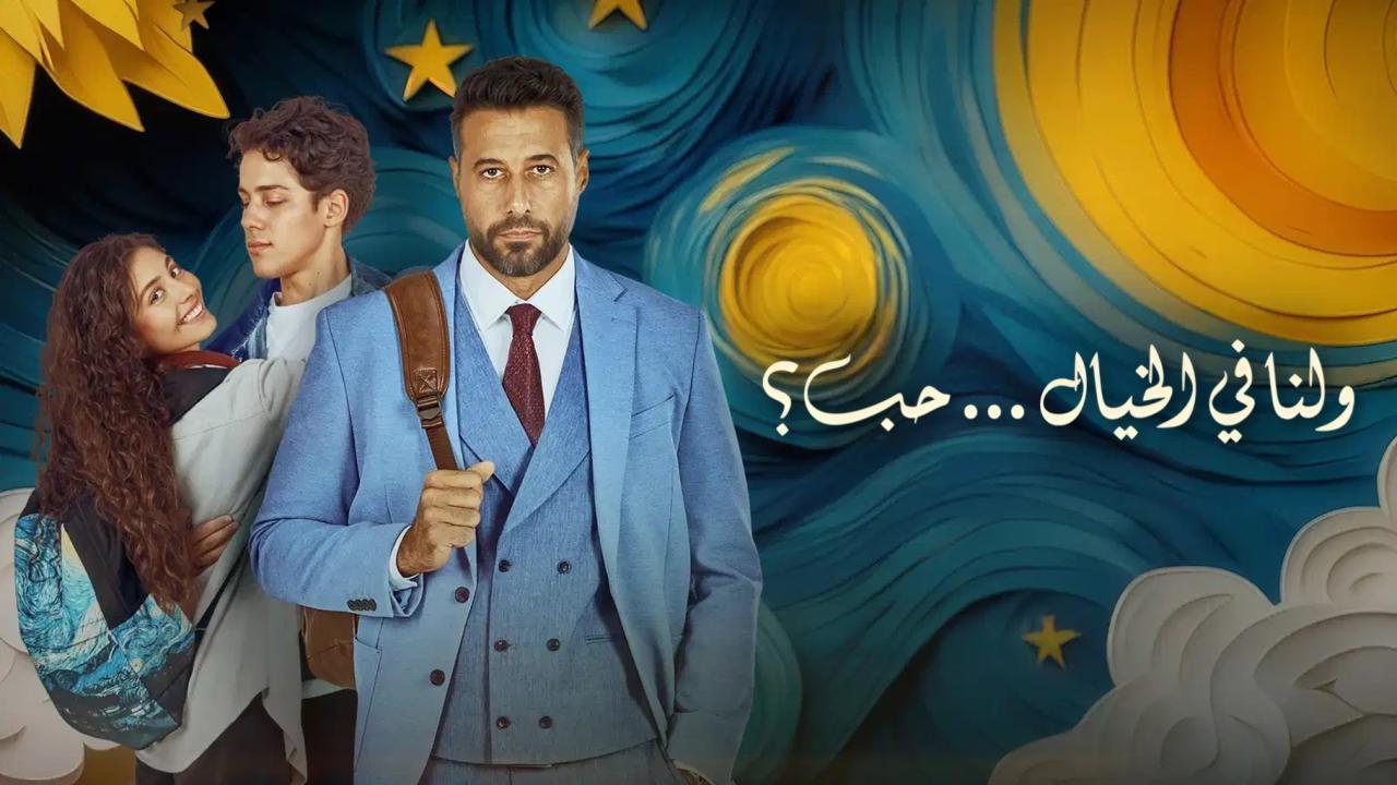 فيلم ولنا في الخيال حب 2025 كامل