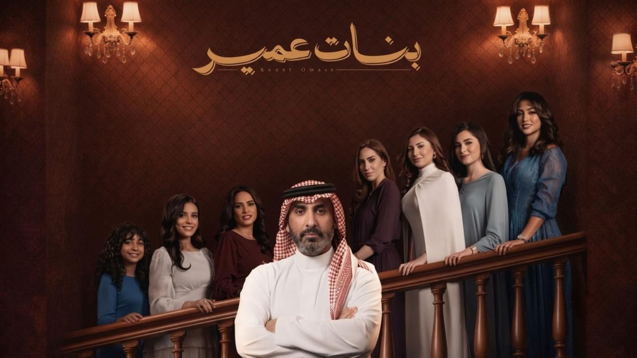 مسلسل بنات عمير الحلقة 6 السادسة