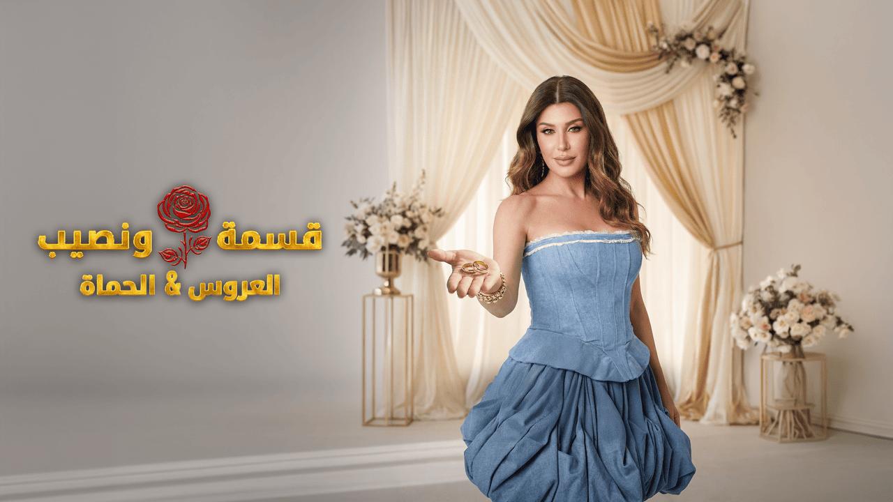 برنامج قسمة ونصيب العروس والحماة الحلقة 28 الثامنة والعشرون