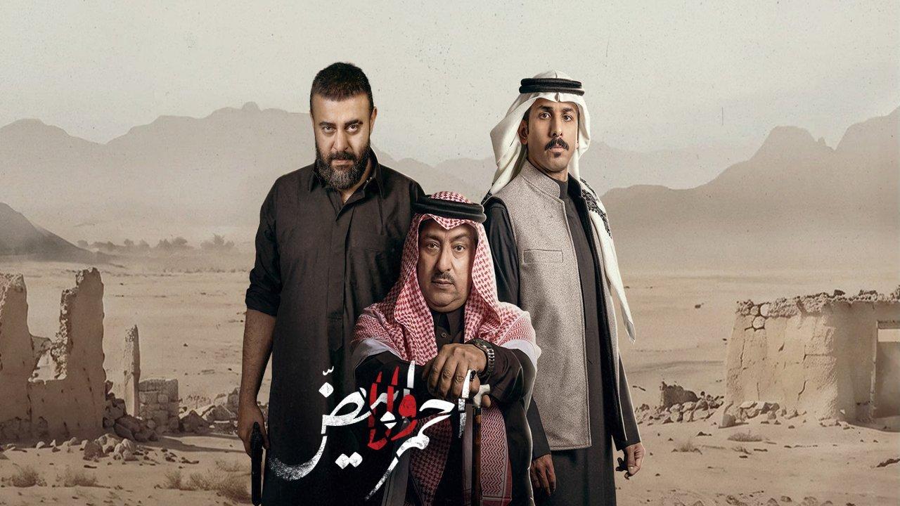 مسلسل احمر ولا ابيض الحلقة 1 الاولى