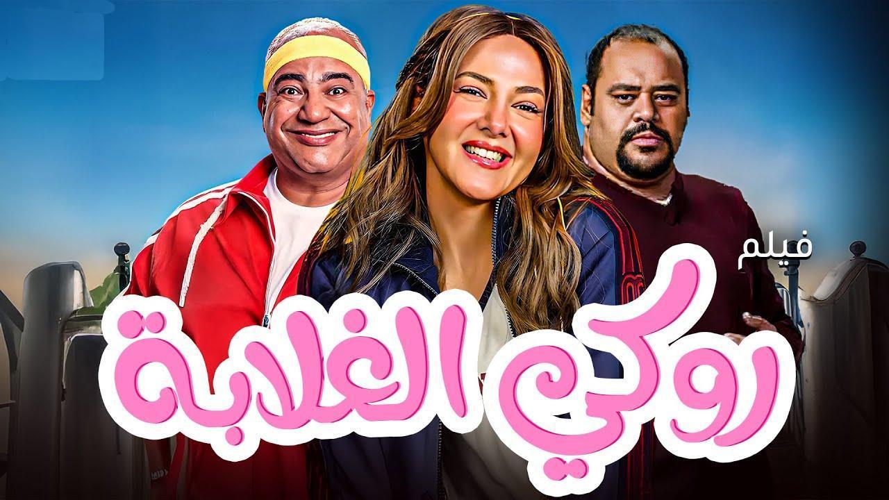 فيلم روكي الغلابة 2025 كامل