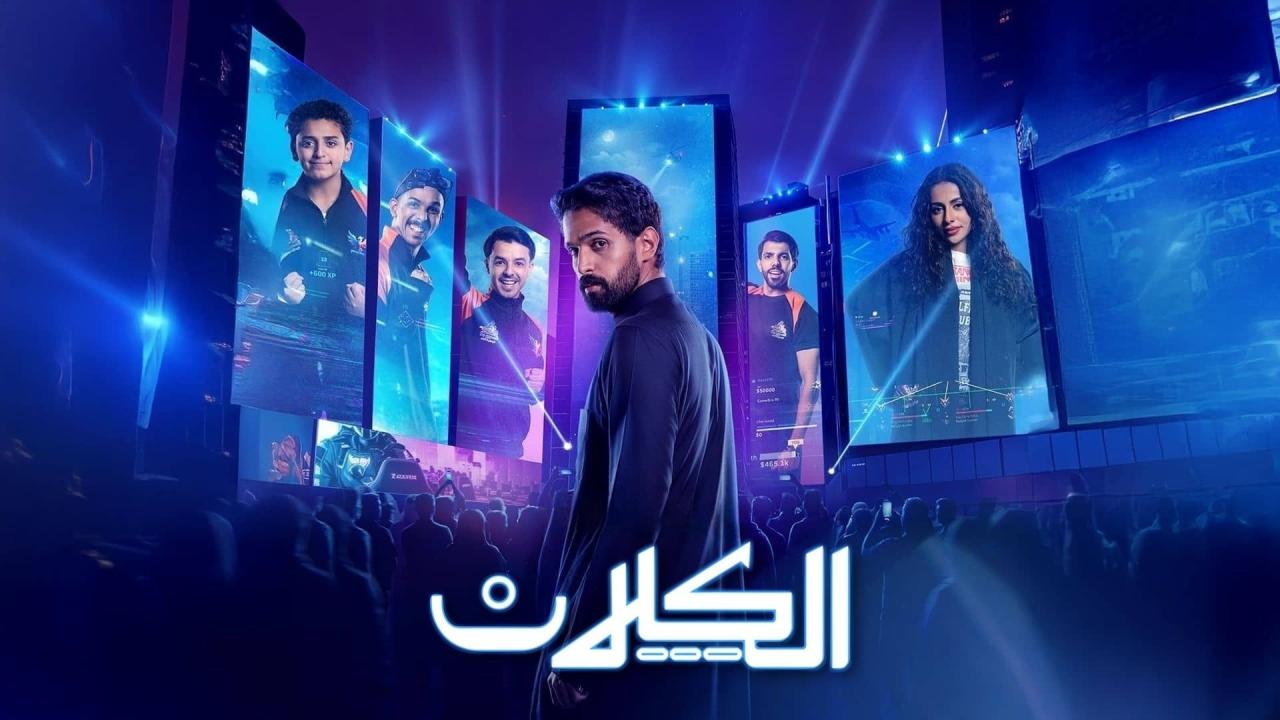 مسلسل الكلان الحلقة 9 التاسعة