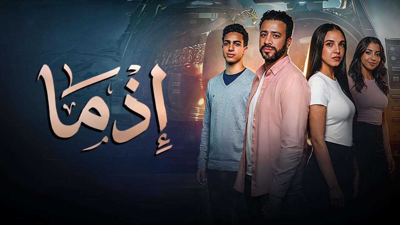 فيلم اذما 2026 كامل