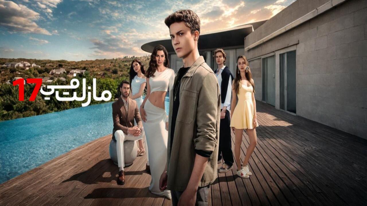 مسلسل مازلت في السابعة عشر الحلقة 46 السادسة والاربعون مدبلجة